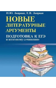 Новые литературные аргументы. Подготовка к ЕГЭ и итоговому сочинению