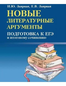 Новые литературные аргументы. Подготовка к ЕГЭ и итоговому сочинению Новые литературные аргументы. Подготовка к ЕГЭ и итоговому сочинению