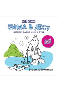 Зима в лесу. Читаем слова из 4-х букв