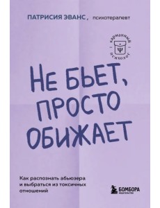 Не бьет, просто обижает. Как распознать абьюзера и выбраться из токсичных отношений