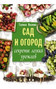 Сад и огород. Секреты легких урожаев