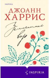 Земляничный вор