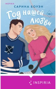 Год нашей любви