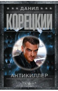 Антикиллер