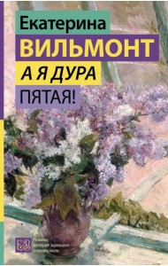 А я дура пятая!