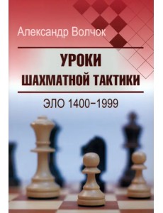 Уроки шахматной тактики. Эло 1400-1999 Уроки шахматной тактики. Эло 1400-1999