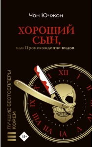 Хороший сын, или Происхождение видов