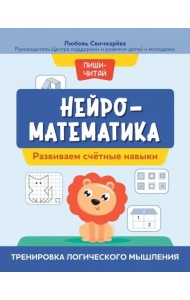 Нейроматематика. Развиваем счетные навыки