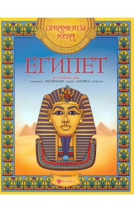 Египет. Арт-основа