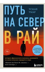 Путь на север в рай. История африканского мальчика
