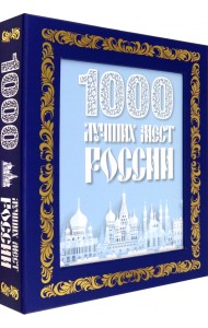 1000 лучших мест России