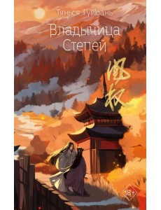 Владычица степей