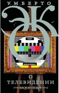 О телевидении. Статьи и эссе 1956–2015