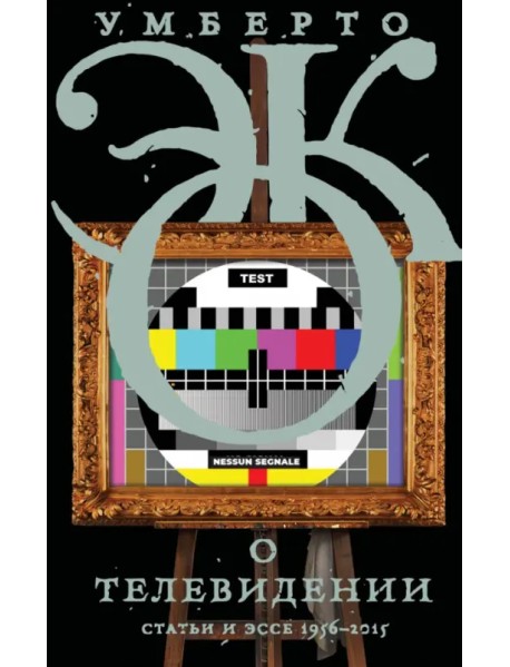 О телевидении. Статьи и эссе 1956–2015