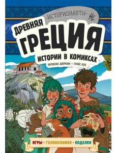 Древняя Греция. Истории в комиксах + игры, головоломки, поделки