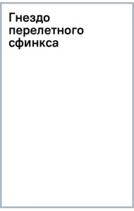 Гнездо перелетного сфинкса