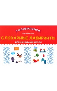 Словарные лабиринты для начальной школы