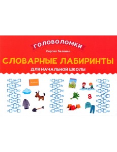 Словарные лабиринты для начальной школы