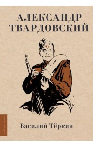 Василий Тёркин