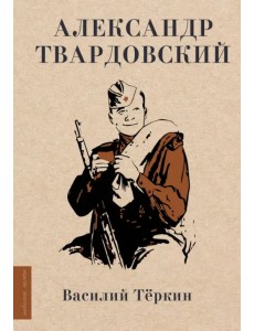 Василий Тёркин