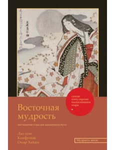 Восточная мудрость. Постижение смыслов жизненного пути