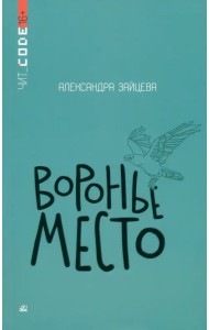 Воронье место