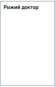 Рыжий доктор