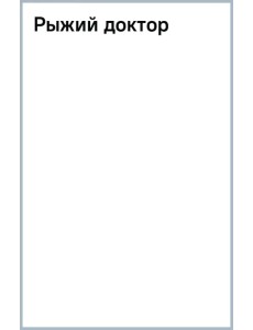 Рыжий доктор