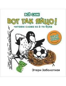 Вот так яйцо! Читаем слова из 6-и букв Вот так яйцо! Читаем слова из 6-и букв