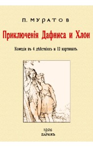 Приключения Дафниса и Хлои. Комедия в 4-х действиях в 12 картинах