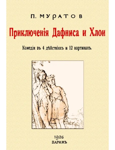 Приключения Дафниса и Хлои. Комедия в 4-х действиях в 12 картинах