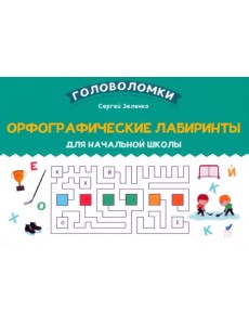 Орфографические лабиринты для начальной школы