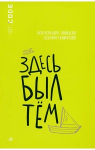 Здесь был Тём