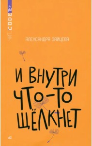И внутри что-то щелкнет