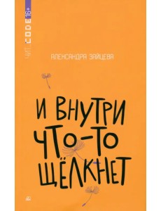 И внутри что-то щелкнет И внутри что-то щелкнет