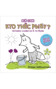 Кто унес рыбу? Читаем слова из 5-и букв