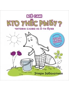Кто унес рыбу? Читаем слова из 5-и букв Кто унес рыбу? Читаем слова из 5-и букв