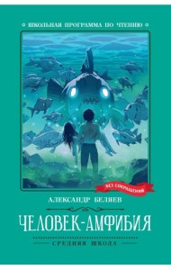 Человек-амфибия