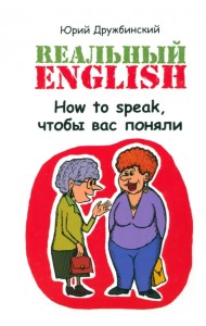 Реальный English. How to speak,чтобы вас поняли
