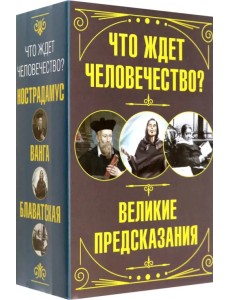 Что ждет человечество? Великие предсказания Что ждет человечество? Великие предсказания
