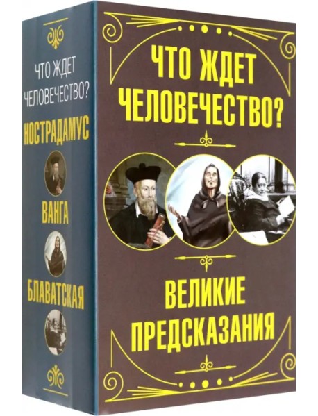 Что ждет человечество? Великие предсказания