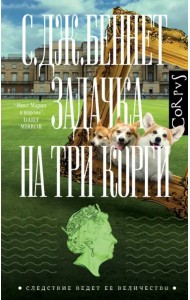 Задачка на три корги