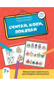 Считай, копи, покупай. Финансовая граммотность для младших школьников