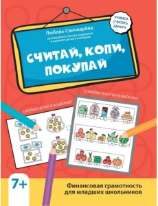 Считай, копи, покупай. Финансовая граммотность для младших школьников