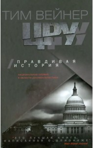 ЦРУ. Правдивая история