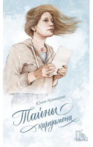 Тайны кардамона