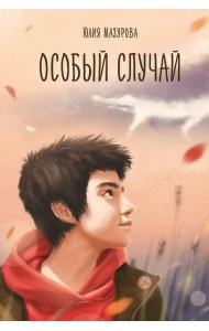 Особый случай