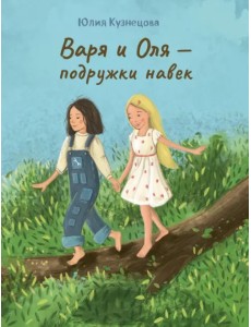 Варя и Оля - подружки навек