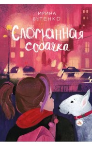 Сломанная собачка