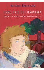 Приступ оптимизма. Виолетта Фиолетовна возвращается
